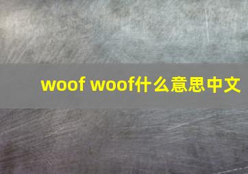 woof woof什么意思中文